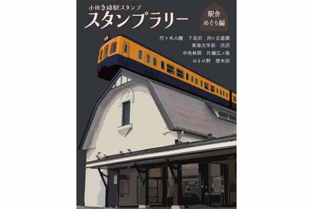 夏休みの思い出に小田急線各駅を楽しもう！ 「小田急線スタンプ