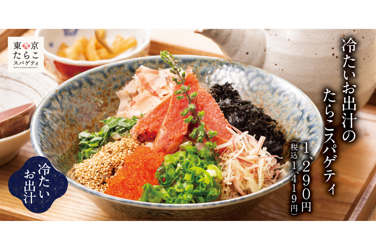 ASCII.jp：人気メニューを夏限定の食べ方で楽しめる！ 「東京たらこ