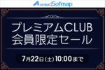 アキバ☆ソフマップ、ホビー限定商品多数の「プレミアムCLUB会員限定セール」開催