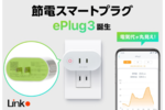 リンクジャパン、節電できるスマートプラグ「ePlug3」の予約販売を開始