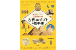 角川武蔵野ミュージアム「神秘のミステリー！文明の謎に迫る　古代エジプトの教科書」を開催【関越自動車道 所沢ICから約3.5km】