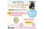 すみっコぐらしハイウェイスタンプラリー開催！Twitterで超豪華プレゼントキャンペーンを実施中