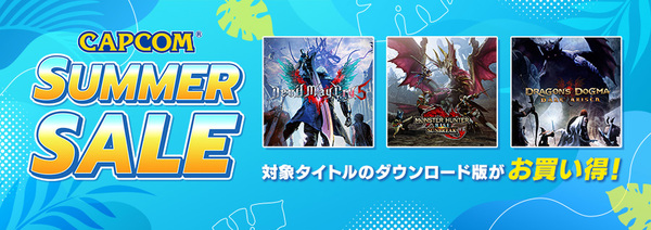 PS5／PS4『MHR：サンブレイク』が初セール！「CAPCOM SUMMER SALE」開催中