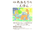 「11ぴきのねこ」など可愛らしい絵本を紹介！ 特別展「あおもりのえほん」【東北自動車道／青森自動車道 青森中央ICから約0.8km】