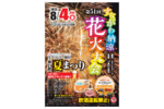 北海道 砂川オアシスパーク「第27回ラブ・リバー砂川夏まつり・第51回砂川納涼花火大会」8月4日開催【北海道縦貫自動車道／道央自動車道 奈井江砂川ICから約5km】