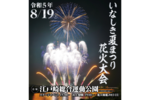 稲敷市 江戸崎総合運動公園「2023いなしき夏まつり花火大会」8月19日開催【圏央道 稲敷ICから約1.5km】