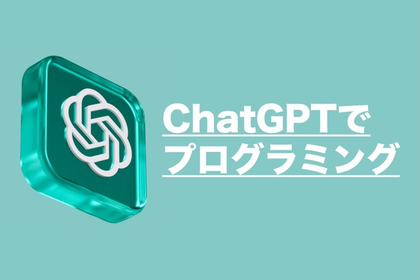 仕事で使えるChatGPT まともに動くプログラムを作る #ノーコード #ローコード (1/3) - ASCII.jp