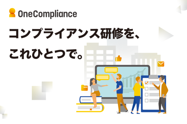 Oyster、法人向けコンプライアンス特化オンライン研修サービス「OneCompliance」を正式リリース