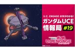 スマホアプリ『機動戦士ガンダム U.C. ENGAGE』公式生番組の第19回が7月24日19時より配信決定！