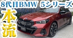 BMWのプレミアムセダン「新5シリーズ」はスマホをコントローラーにしてゲームが遊べる！