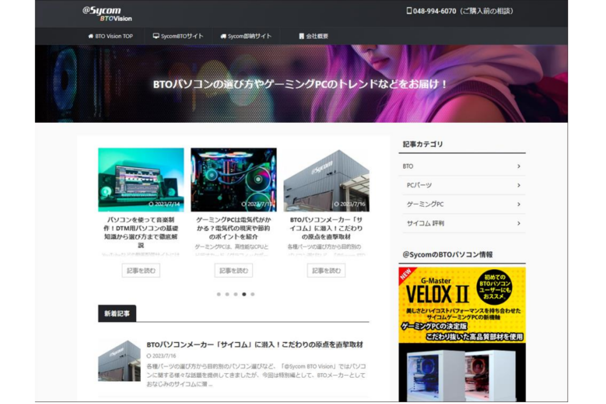 ASCII.jp：サイコム、BTOパソコンの選び方やトレンドを発信するオウンドメディア「@Sycom BTO Vision」開設