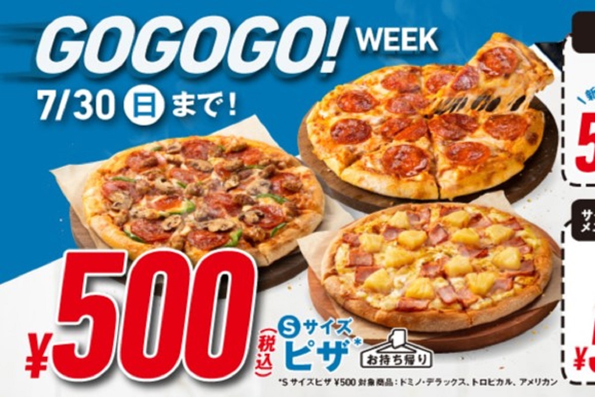 ASCII.jp：ドミノでピザ500円の「GoGoGo！ウィーク」持ち帰り限定、Sサイズ