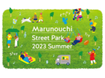 街ブラだけで大満足！ 丸の内仲通りを憩いの広場化する「Marunouchi Street Park 2023Summer」開催