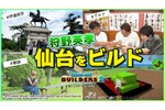 狩野英孝さんが『ドラクエビルダーズ2』で青葉城の建築に挑む！