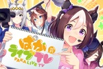 『ウマ娘』7月30日20時より「ぱかライブTV Vol.31」が配信決定
