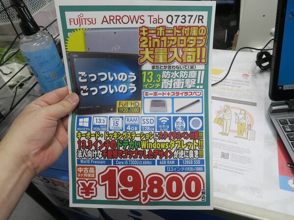 ASCII.jp：第7世代Core i5＆フルHD液晶の13.3型ARROWSタブの中古が2万