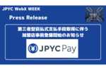 JPYC、第三者型前払式支払手段の加盟店の事前募集を開始