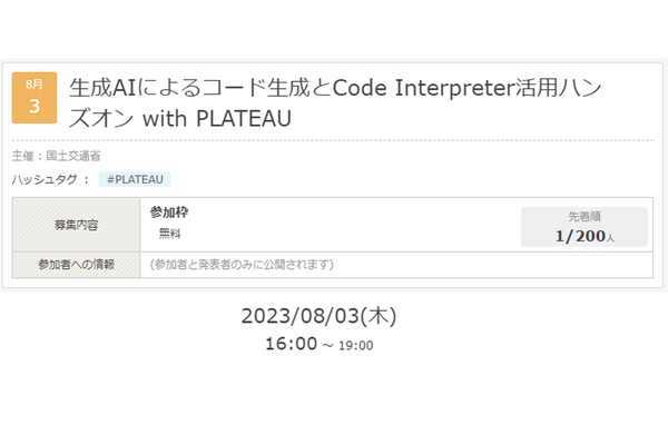ChatGPTによるコード生成を試してみよう　「生成AIによるコード生成とCode Interpreter活用ハンズオン with PLATEAU」8月3日オンライン開催