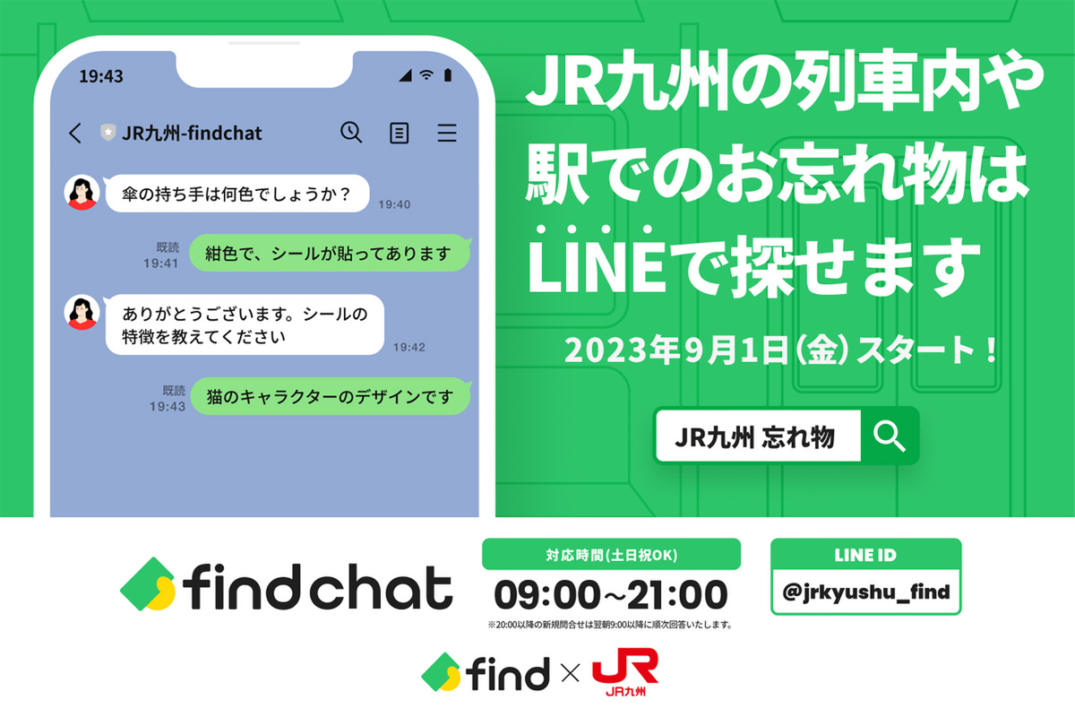 ASCII.jp：JR九州、LINEで忘れ物を探せる「落とし物クラウドfind」9月