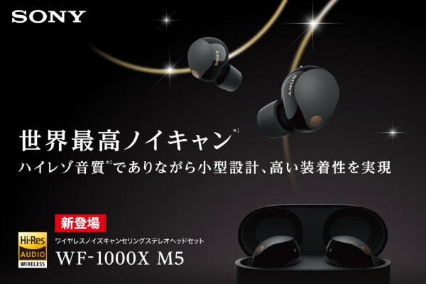 ソフマップ、ソニーの新型ワイヤレスイヤホン「WF-1000XM5」の予約受付