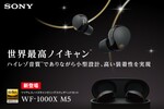 ソフマップ、ソニーの新型ワイヤレスイヤホン「WF-1000XM5」の予約受付を開始