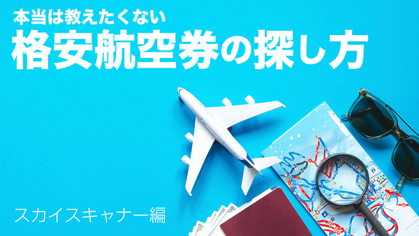 ASCII.jp：本当は教えたくない、1円でも安い激安航空券の探し方