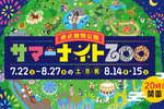 夜の動物たちを見に行こう！ 「サマーナイトZOO in 東武動物公園」【東北自動車道 蓮田SA-蓮田スマートICから8km】