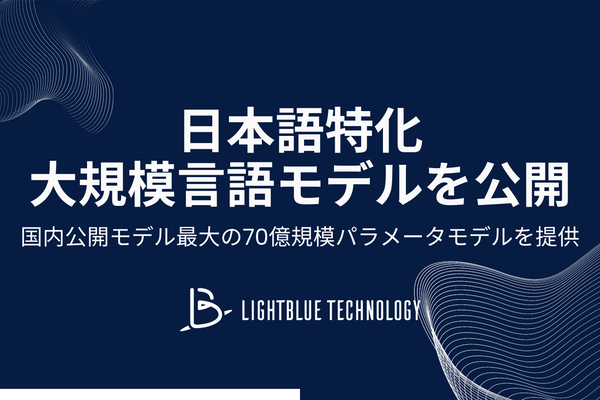 東大発スタートアップLightblue、67億パラメーターの日本語LLMをオープンソースで公開