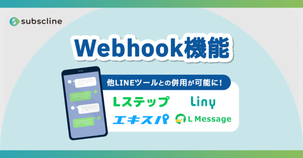 Webhook連携