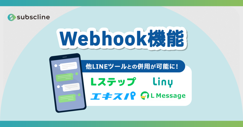 Webhook連携