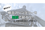 およそ10分で登れるぞ！ 「横浜マリンタワーを階段で昇ろう！」イベントが開催
