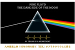 不滅の名盤をプラネタリウムで楽しむ　福岡市科学館「ピンク・フロイド –The Dark Side Of The Moon」9月15日～17日特別上映