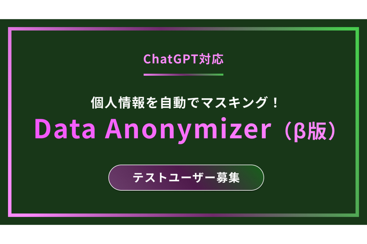 Acompany、機密性の高い情報をマスキングする「Data Anonymizer（β版）」のテストユーザーを募集 : - ASCII STARTUP
