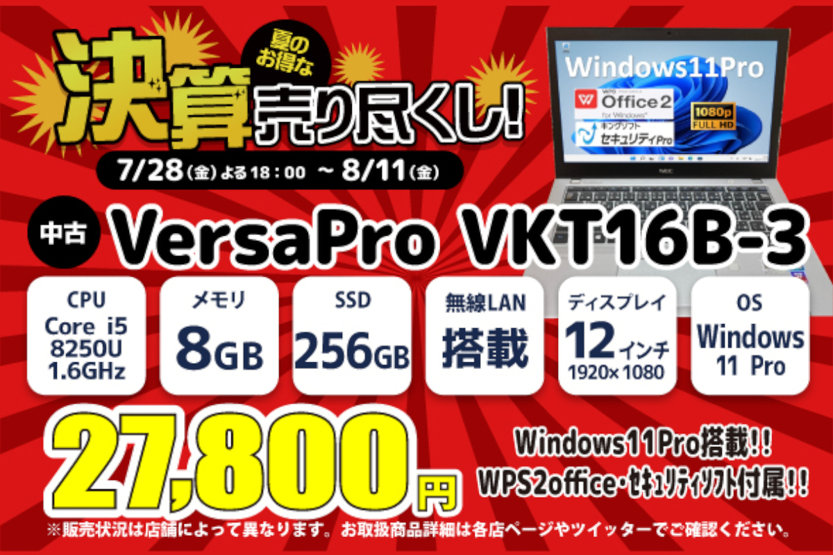 ASCII.jp：ショップインバース、NEC VersaProがお買い得な「決算売り 