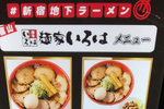 富山の名店が新宿に！ ＃新宿地下ラーメン、「富山ブラック 麺家いろは」が8月9日まで出店