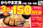 本日スタート 「からあげ定食」が7日間限定で150円引き
