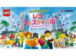 今年は見どころ多すぎ！ レゴ製マイクラのジオラマ展示にHIKAKINさんも登場「レゴ®フェスティバル in Marunouchi 2023」開催
