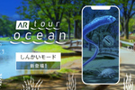 AR学習アプリ「AR TOUR ～OCEAN～」に“深海生物”が登場。ラブカやシーラカンスなど8種を収録
