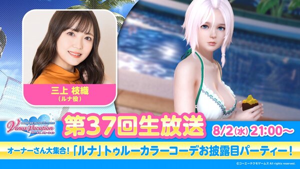 『DOAXVV』第37回公式生放送を8月2日21時より配信決定！ルナ役の三上枝織さんがゲスト出演