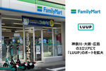 ファミマ、電動モビリティーシェア「LUUP」設置を全国100店舗に拡大へ