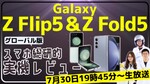 7月30日19時45分～生放送 Galaxy Z Flip5＆Z Fold5など（グローバル版）をスマホ総研が実機レビュー！