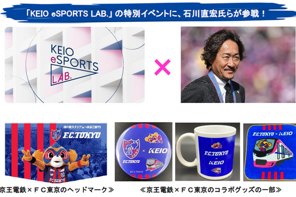 京王電鉄×FC東京コラボグッズの販売やeスポーツ体験ブースの出展も！ 8