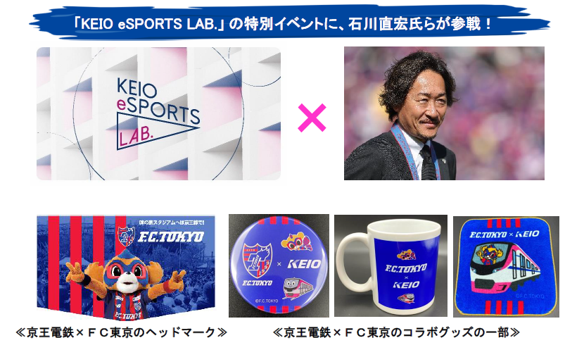 京王電鉄×FC東京コラボグッズの販売やeスポーツ体験ブースの出展も！ 8