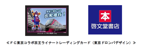 ASCII.jp：京王電鉄×FC東京コラボグッズの販売やeスポーツ体験ブースの