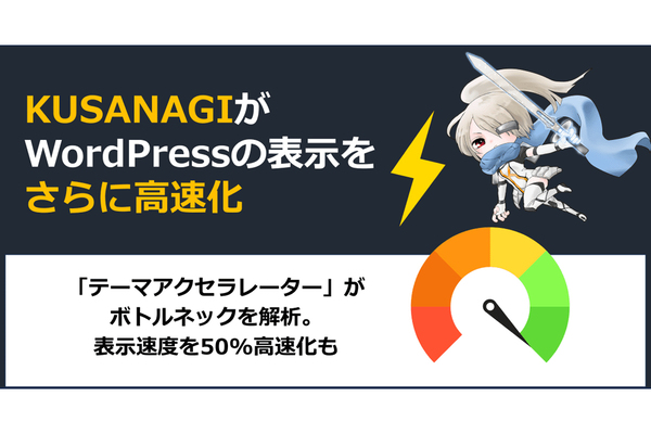 超高速CMS実行環境「KUSANAGI」、WordPressの表示を高速化する「テーマアクセラレーター」を提供開始