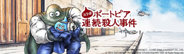 『DQウォーク』で神戸／京都を舞台とする「ポートピア連続殺人事件」コラボイベントが開催！