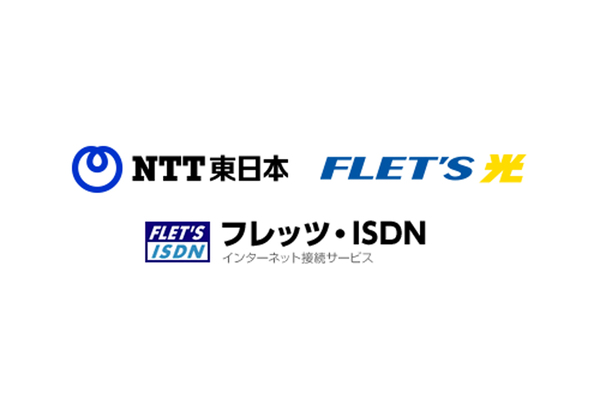 NTT東日本、「フレッツ・ISDN」を2026年1月31日に終了