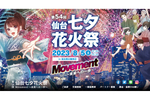 テーマは「Movement～未来への一歩～」 仙台市にて「第54回仙台七夕花火祭」8月5日開催【東北自動車道 仙台宮城ICから約4km】