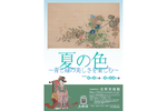 長野県 北野美術館にて「夏の色ー青と緑の美しさを楽しむー」8月20日まで開催中【上信越自動車道 須坂長野東ICから約3km】