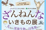 ユニークな動物が大集合！ 狭山市立博物館「ざんねんないきもの展～大集合！深海生物からほ乳類まで～」9月3日まで【関越自動車道 川越ICから約9km】